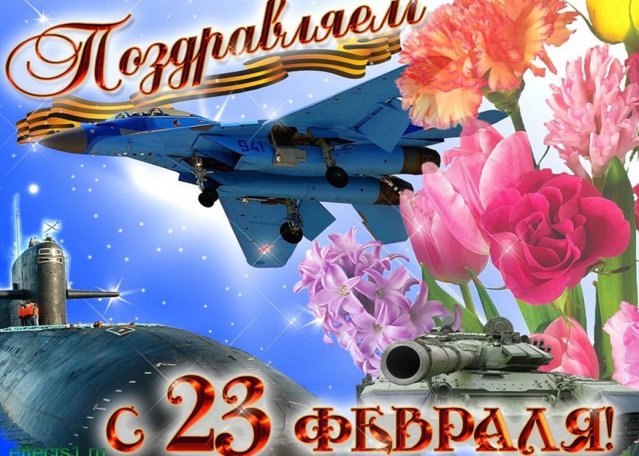 Красивые картинки с пожеланиями! Открытка на 23 февраля с праздником день защитника отечества!